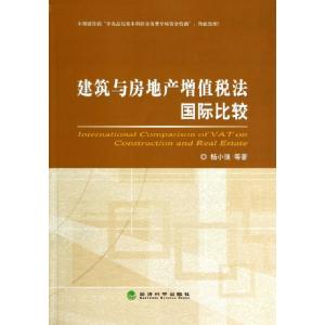 正版新书]建筑与房地产增值税法国际比较杨小强9787514144277