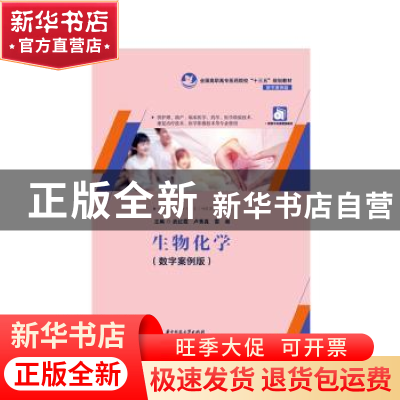 正版 生物化学 武红霞,卢秀真,雷湘主编 华中科技大学出版社 97