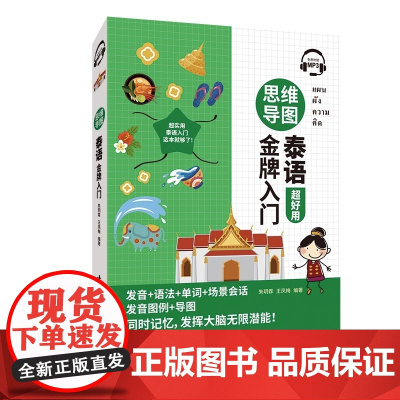 思维导图泰语入门 用思维导图法系统梳理泰语发音 词汇 语法核心知识点 告别死记硬背 附基础会话模板 场景例句与记忆技巧