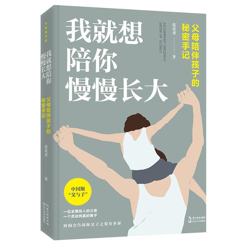 正版新书]我就想陪你慢慢长大(父母陪伴孩子的秘密手记)张贵勇著