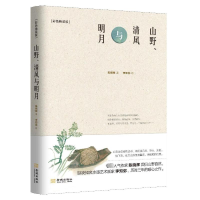 [M]山野、清风与明月(彩色精装版)-9787515523774