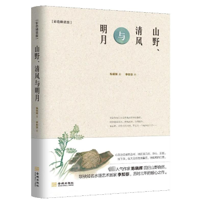 [M]山野、清风与明月(彩色精装版)-9787515523774