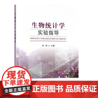 生物统计学实验指导 李辉 编 9787109296220 中国农业出版社