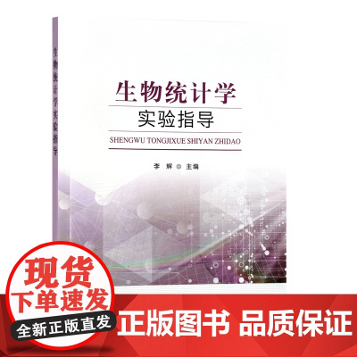 生物统计学实验指导 李辉 编 9787109296220 中国农业出版社