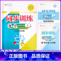 高二]化学选择性必修第一册 高中通用 [正版]2024人教版高中同步训练练习册化学必修第一1册二2册选择性必修第3三册R