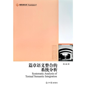 正版新书]篇章语义整合的系统分析周小成著 著9787511207326