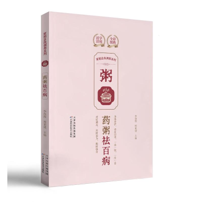 正版新书]家庭自我调养系列. 药粥祛百病李海霞,周重建97875742