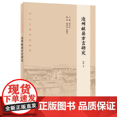沧州献县方言研究(河北方言研究丛书) 傅林 中华书局 正版书籍