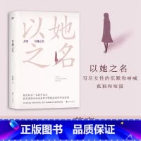 [正版]以她之名 苏童全新短篇小说集 一部关于女性的传奇故事 一则关于命运的现实寓言现当代文学磨铁图书书籍
