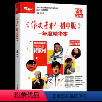 初中版(精华本) 初中通用 [正版]2024作文素材初中版年度精华本初一初二初三作为素材经典阅读中考作文素材临考冲刺抢分