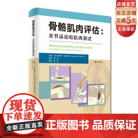 骨骼肌肉评估 : 关节运动和肌肉测试 黑兹尔·克拉克森