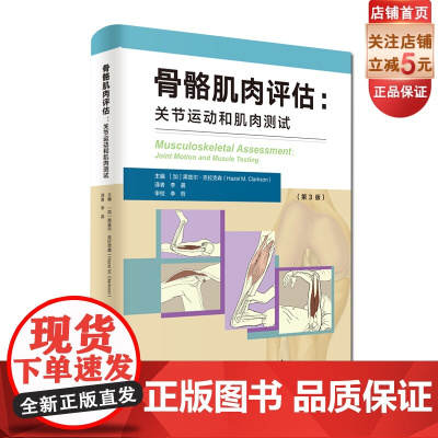 骨骼肌肉评估 : 关节运动和肌肉测试 黑兹尔·克拉克森