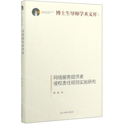 [N]网络服务提供者侵权责任规则实施研究(精)/博士生导师学术文库-9787519456900