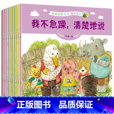 我会表达语言培养绘本 [正版]我会表达系列全套10册0-3-6岁宝宝性格养成读物幼儿园启蒙说话学早教图书 睡前故事启蒙绘