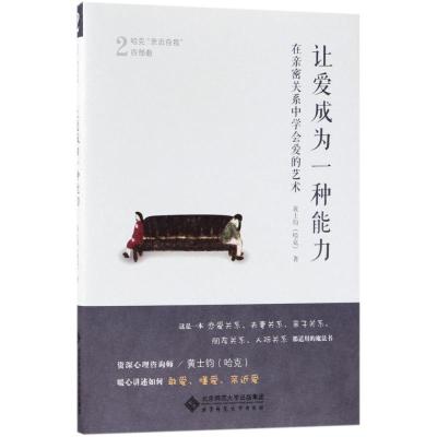 正版新书]让爱成为一种能力:在亲密关系中学会爱的艺术黄士钧97