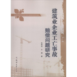 [M]建筑业企业工亡事故赔偿问题研究-9787564550479
