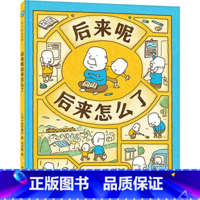 [吉竹伸介]后来呢后来怎么了 [正版]书店吉竹伸介绘本系列新作 做个机器人假装是我 3-6周岁幼儿园宝宝启蒙认知想象力绘