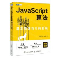 [N]JavaScript算法(基本原理与代码实现)-9787115596154
