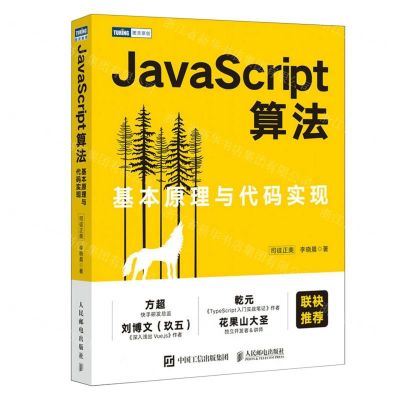 [N]JavaScript算法(基本原理与代码实现)-9787115596154