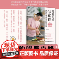 生活-跟着拾爸做辅食,30分钟搞定宝宝爱吃的营养餐.按功效加强篇生活育儿辅食营养儿童餐营养餐宝宝餐美食