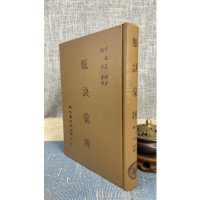 正版 脉诀汇辨 李延是 陆圻 译 新文丰