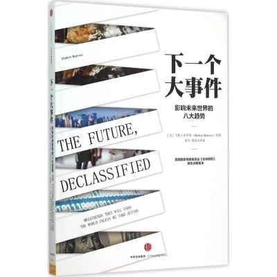 正版新书]下一个大事件:影响未来世界的八大趋势马修·伯罗斯978