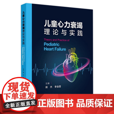 儿童心力衰竭理论与实践 2024年8月参考书