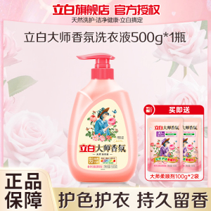 立白大师香氛洗衣液500g瓶装自带泵头持久留香护色护衣深层洁净不伤手