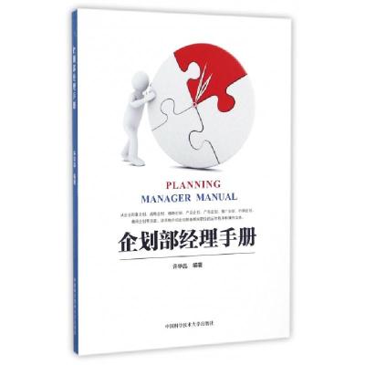正版新书]企划部经理手册许华品9787312040740