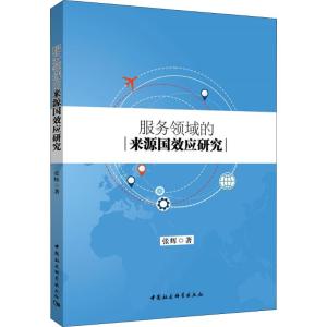 服务领域的来源国效应研究