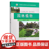 园林植物 高政平 中等职业教育农业农村部规划教材 院校教材 16433