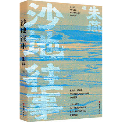 [M]沙地往事 朱燕 著 -9787500877646