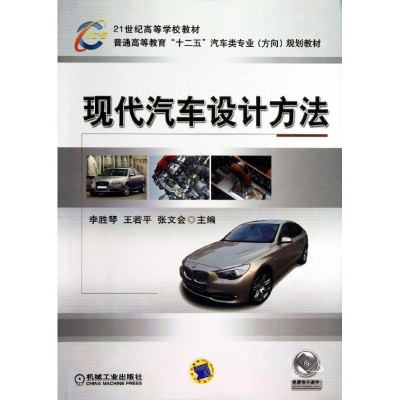 醉染图书现代汽车设计方法9787111424895
