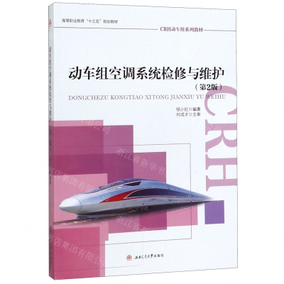 [M]动车组空调系统检修与维护(第2版CRH动车组系列教材高等职业教育十三五规划教材)-9787564369125