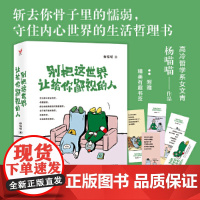 别把这世界让给你鄙视的人(总有人用不善的方式来敲打我们,如果你还在因为怯懦、软 杨喵喵 新世界出版社 正版书籍