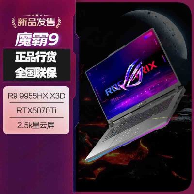 华硕(ASUS)ROG魔霸9 锐龙9HX3D 16英寸 游戏本笔记本电脑(R9 9955HX3D 16G 1T RTX5070Ti 2.5K 240Hz)