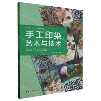 [N]手工印染艺术与技术(染织服装艺术设计基础纺织服装类十四五部委级规划教材)-9787566922113