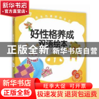 正版 好性格养成双语绘本:人与己(全9册) 林孟蓉 著 浙江教育出