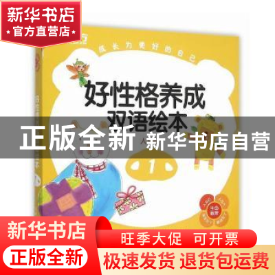 正版 好性格养成双语绘本:人与己(全9册) 林孟蓉 著 浙江教育出