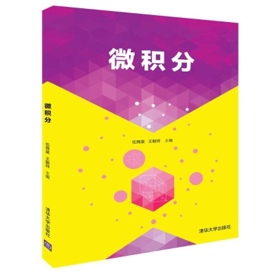 [M]微积分/伍锦棠-9787302508175