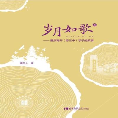 正版新书]岁月如歌——重庆南开(原三中)学子的故事南凯人编9787