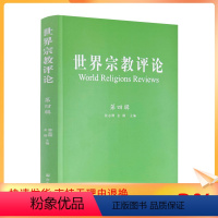 [正版] 世界宗教评论.第四辑 张志刚金勋主编 宗教文化出版社347页