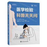 [N]医学检验科普天天问/医学科普系列/区域医学检验中心建设与管理系列丛书-9787313289865