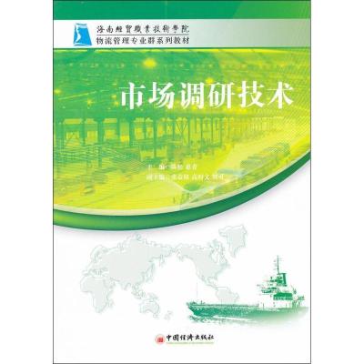 正版新书]市场调研技术陈松9787513623964