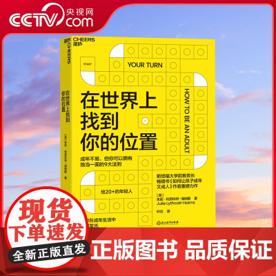 [央视网]在世界上找到你的位置 斯坦福大学前教务长 如何让孩子成年又成人作者全新力作 教你在成年生活中闪闪发光 SS
