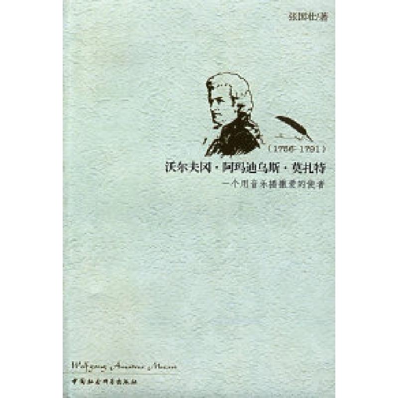 正版新书]沃尔夫冈·阿玛迪乌斯·莫扎特:一个用音乐播撒爱的使者