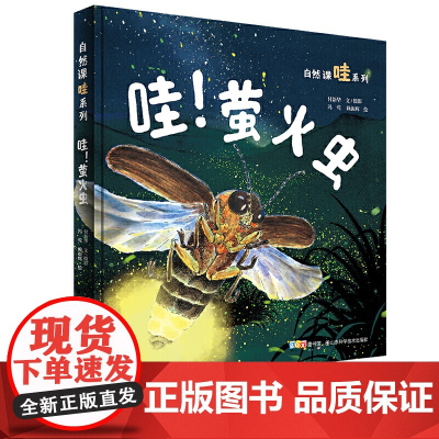 《哇!萤火虫》(《家门外的自然课》“哇”系列)