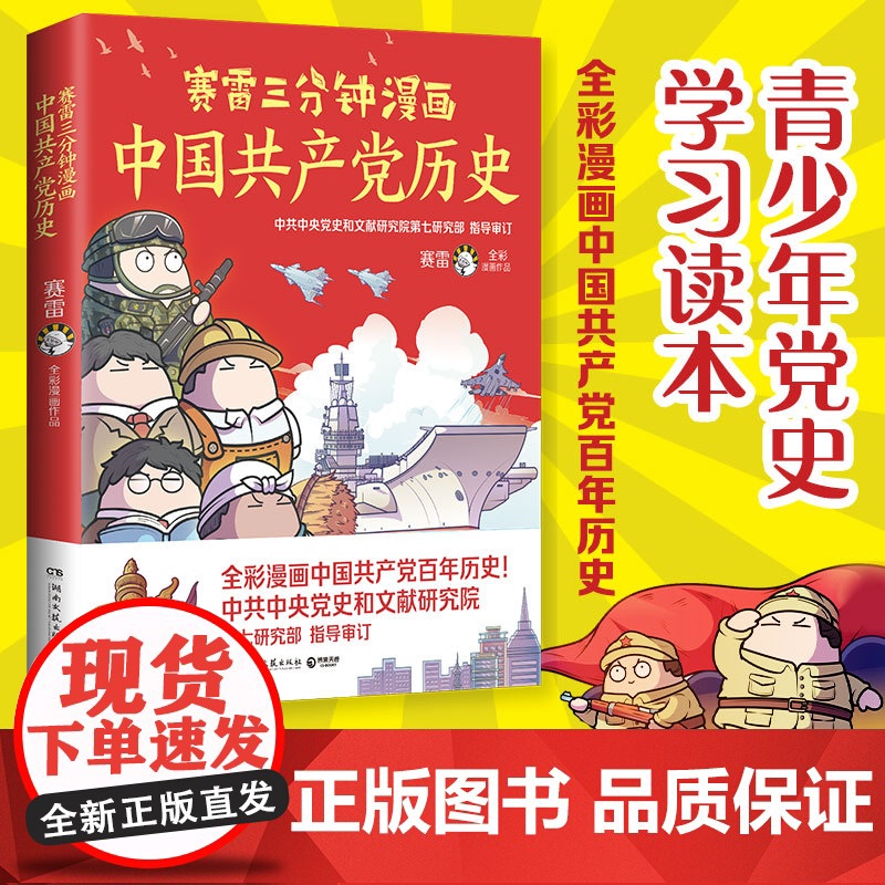 正版书籍 赛雷三分钟漫画中国共产党历史 以中国共产党简史为参考依据 全彩漫画还原百年中国共产党历史 课外历史读物