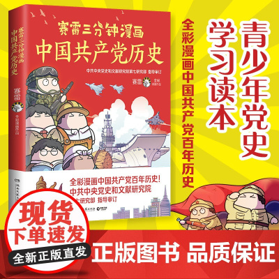 正版书籍 赛雷三分钟漫画中国共产党历史 以中国共产党简史为参考依据 全彩漫画还原百年中国共产党历史 课外历史读物