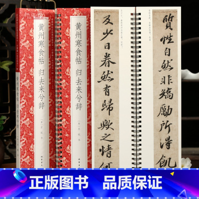 [正版]学海轩共2帖苏轼黄州寒食帖归去来兮辞近距离临摹字卡行草卷宋代原色原帖简体旁注苏东坡行书毛笔书法字帖成人学生临摹